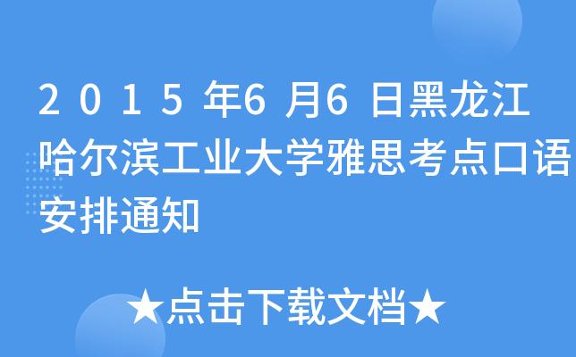 201566պII(y)W(xu)˼c(din)Z֪ͨ