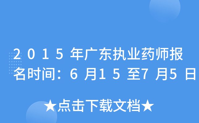 2015年广东执业药师报名时间：6月15至7月5日