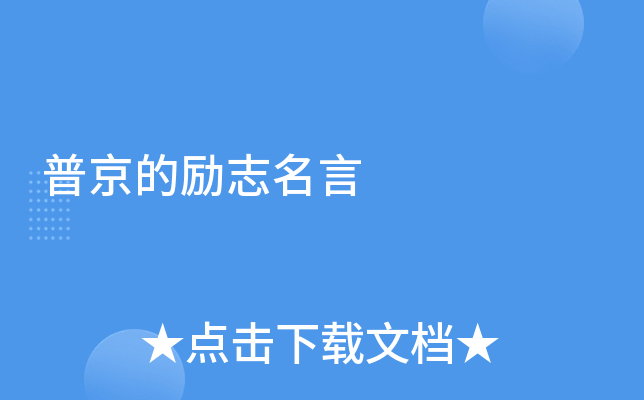 普京的励志名言