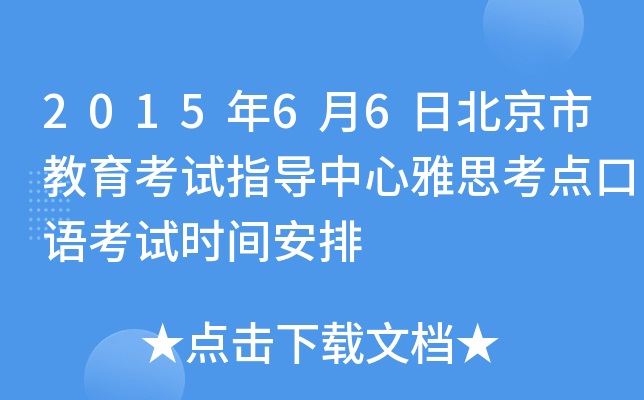 2015年6月6日北京市教育考试指导中心雅思考点口语考试时间安排