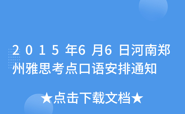 2015年6月6日河南郑州雅思考点口语安排通知