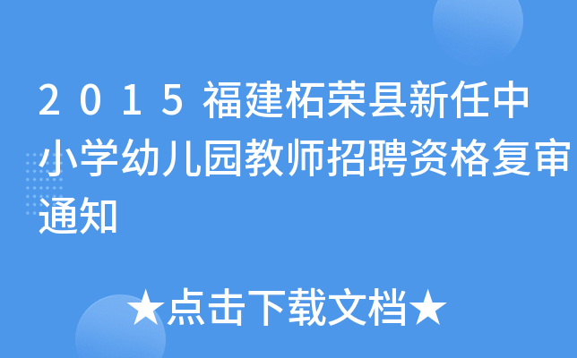 2015福建柘荣县新任中小开云kaiyun(中国)幼儿园教师招聘资格复审通知