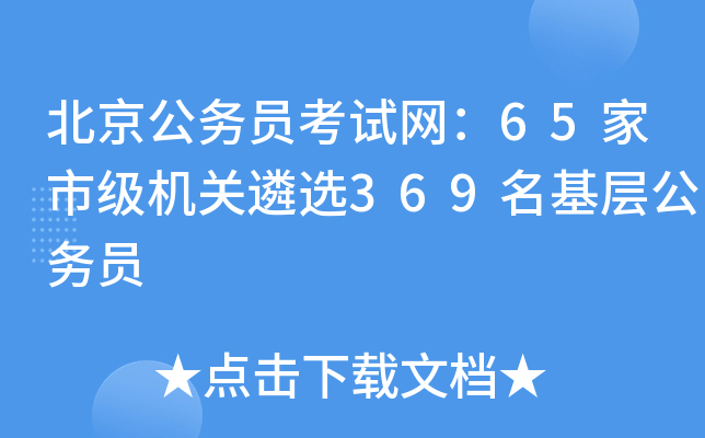 北京公务员考试网：65家市级机关遴选369名基层公务员