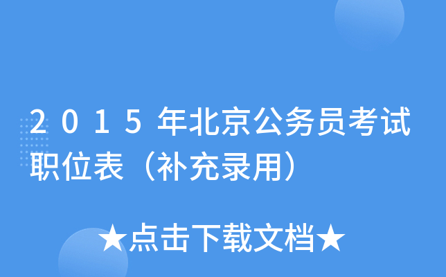2015年北京公务员考试职位表（补充录用）