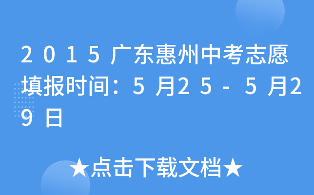 2015广东惠州中考志愿填报时间：5月25-5月29日