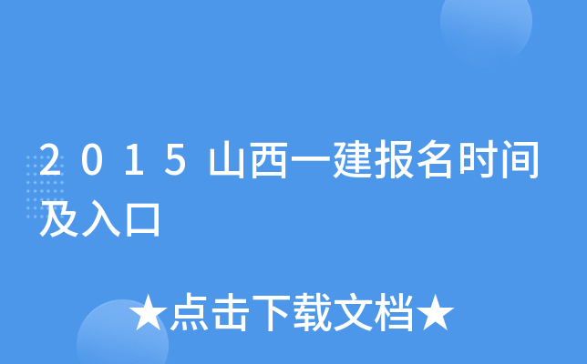 2015山西一建报名时间及入口