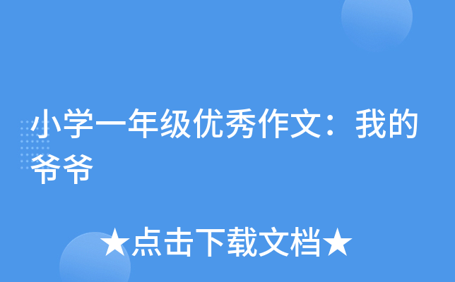 小开云kaiyun(中国)一年级优秀作文：我的爷爷