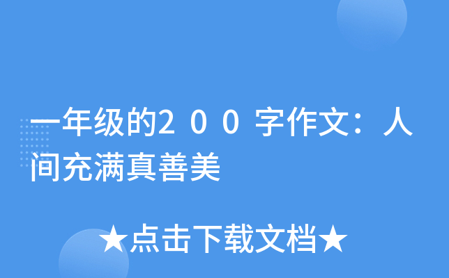 一年级的200字作文：人间充满真善美
