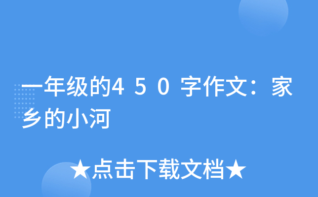 一年级的450字作文：家乡的小河