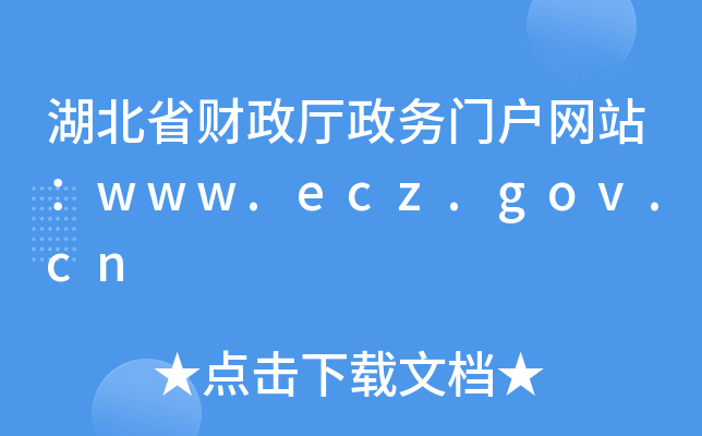 湖北省财政厅政务门户网站：www.ecz.gov.cn