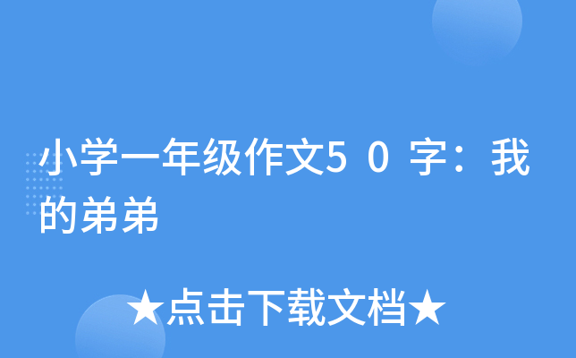 小开云kaiyun(中国)一年级作文50字：我的弟弟