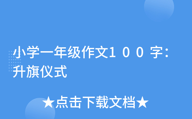 小开云kaiyun(中国)一年级作文100字：升旗仪式