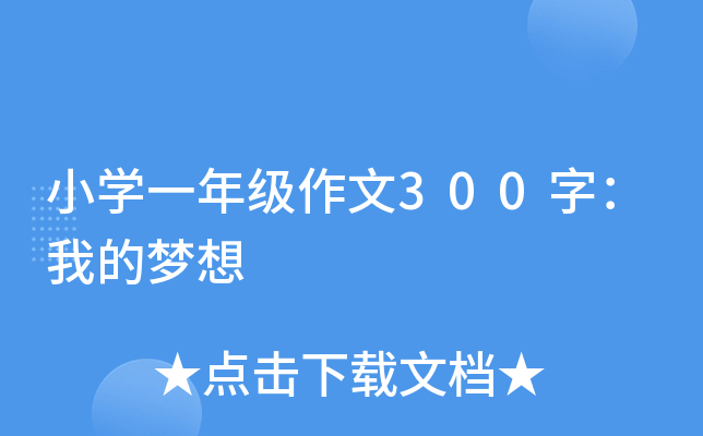 小开云kaiyun(中国)一年级作文300字：我的梦想