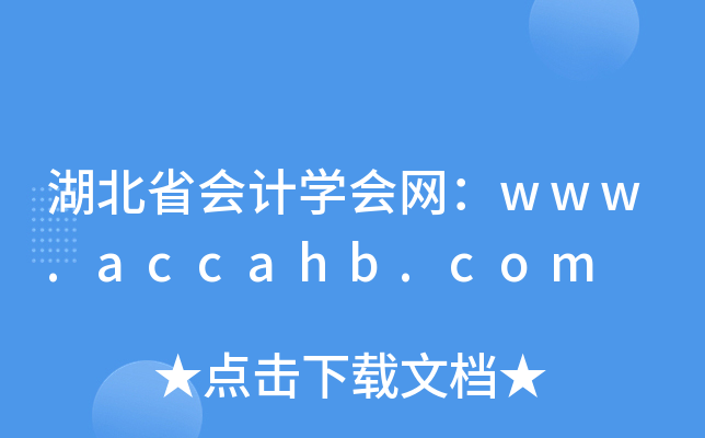 湖北省会计开云kaiyun(中国)会网：www.accahb.com