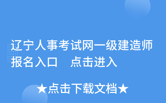 辽宁人事考试网一级建造师报名入口 点击进入
