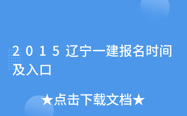 2015辽宁一建报名时间及入口