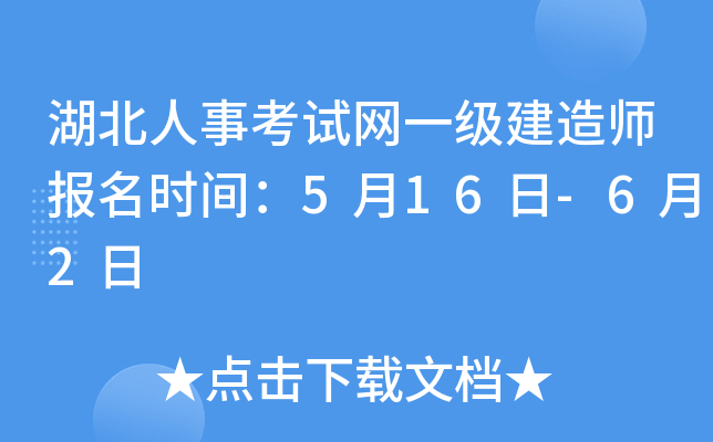 湖北人事考试网一级建造师报名时间：5月16日-6月2日