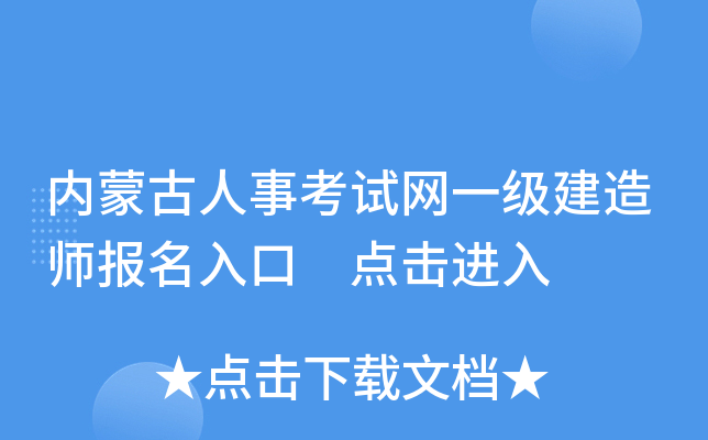 内蒙古人事考试网一级建造师报名入口 点击进入