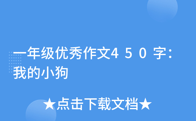 一年级优秀作文450字：我的小狗