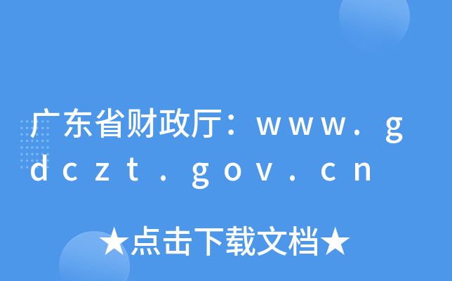 广东省财政厅：www.gdczt.gov.cn