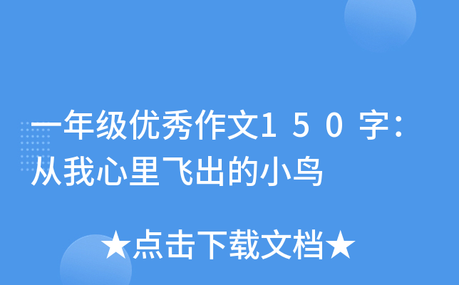 一年级优秀作文150字：从我心里飞出的小鸟