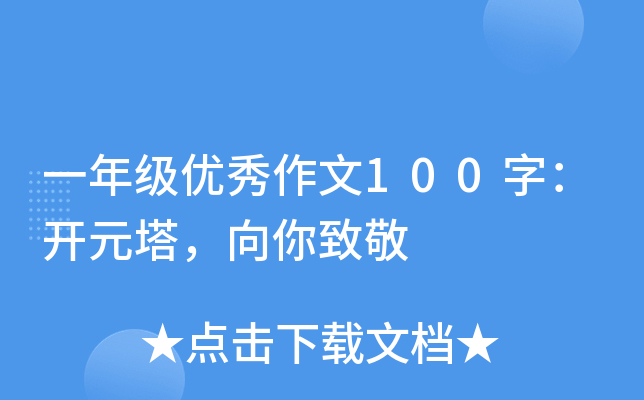 一年级优秀作文100字：开元塔，向你致敬