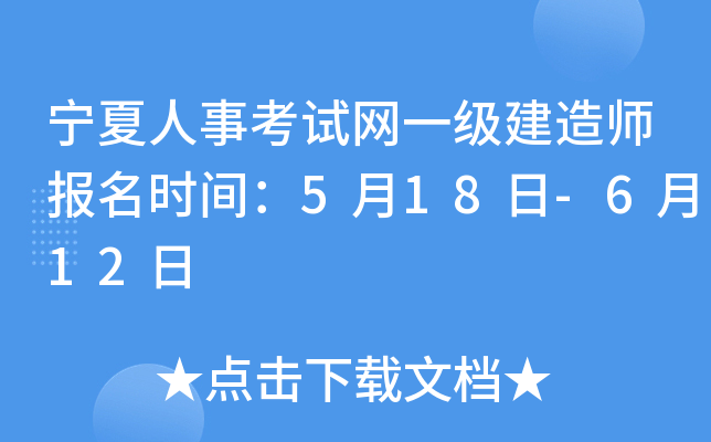 宁夏人事考试网一级建造师报名时间：5月18日-6月12日