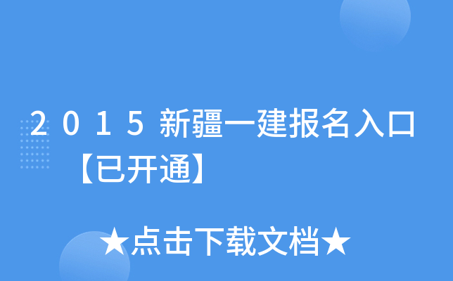 2015新疆一建报名入口 【已开通】