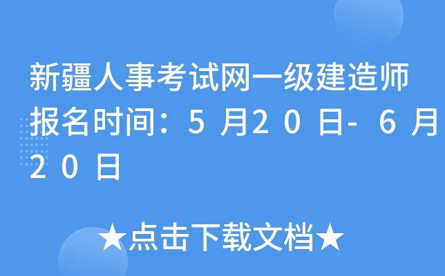 新疆人事考试网一级建造师报名时间：5月20日-6月20日