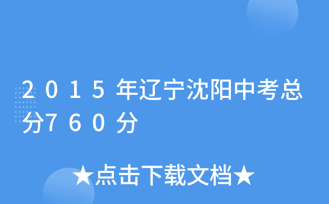 2015年辽宁沈阳中考总分760分