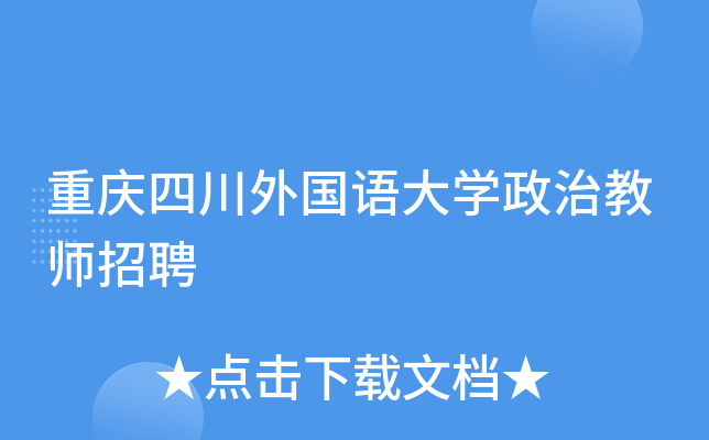重庆四川外国语大开云kaiyun(中国)政治教师招聘