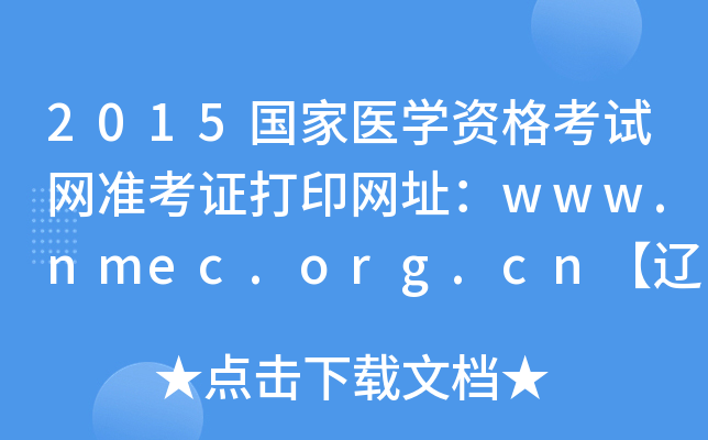 2015国家医开云kaiyun(中国)资格考试网准考证打印网址：www.nmec.org.cn【辽宁】