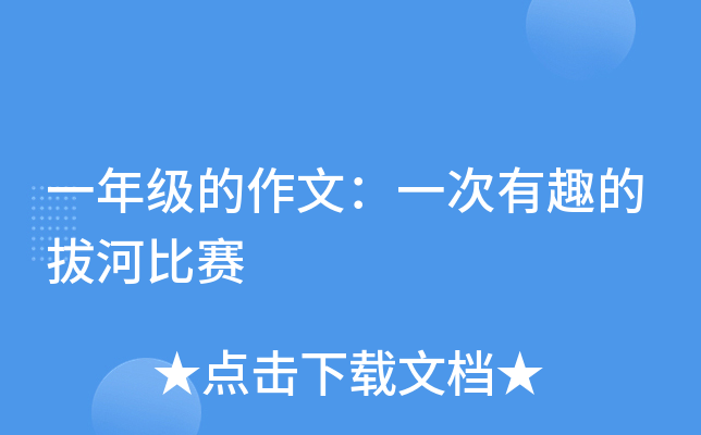一年级的作文：一次有趣的拔河比赛
