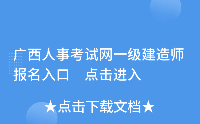 广西人事考试网一级建造师报名入口 点击进入