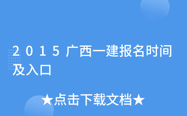 2015广西一建报名时间及入口