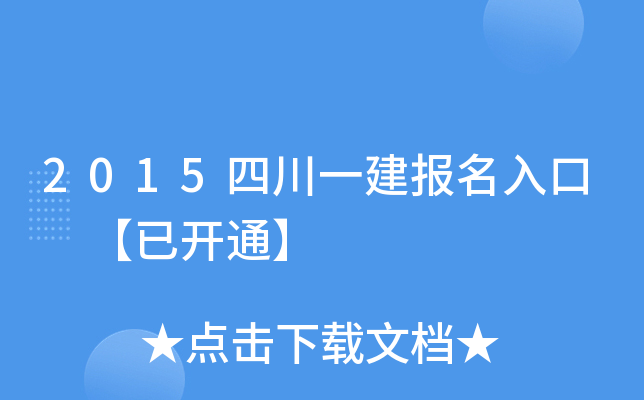 2015四川一建报名入口 【已开通】