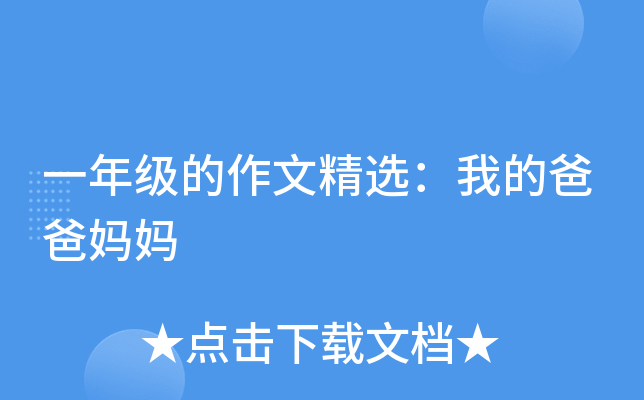 一年级的作文精选：我的爸爸妈妈