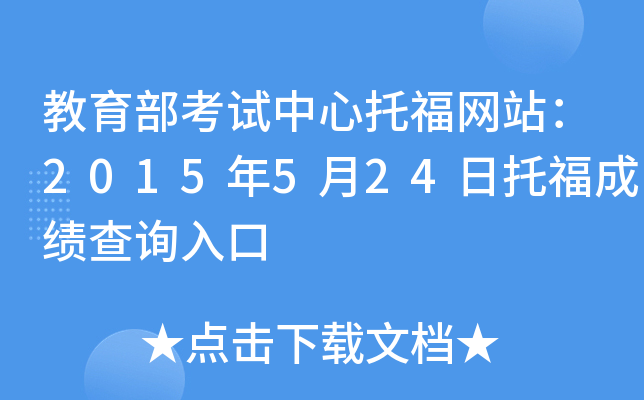 教育部考试中心托福网站：2015年5月24日托福成绩查询入口