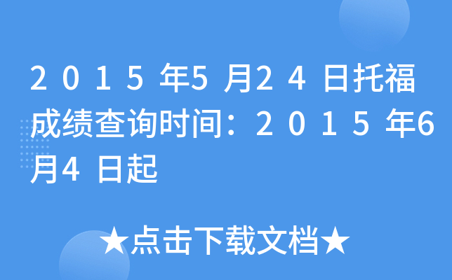 2015年5月24日托福成绩查询时间：2015年6月4日起