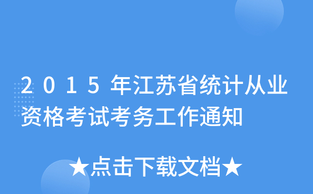 2015꽭Kʡy(tng)Ӌ(j)ĘI(y)Yԇ(w)֪ͨ