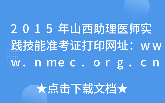 2015年山西助理医师实践技能准考证打印网址：www.nmec.org.cn