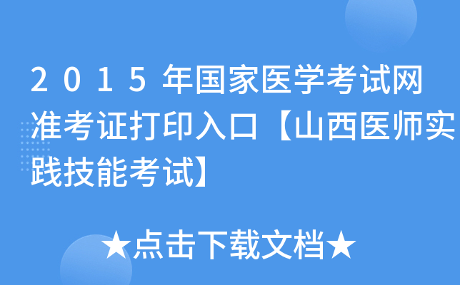 2015年国家医开云kaiyun(中国)考试网准考证打印入口【山西医师实践技能考试】