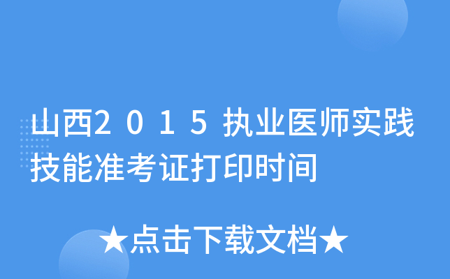 山西2015执业医师实践技能准考证打印时间