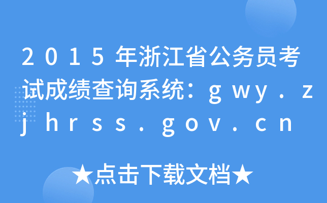 2015㽭ʡՆTԇɿԃϵy(tng)gwy.zjhrss.gov.cn
