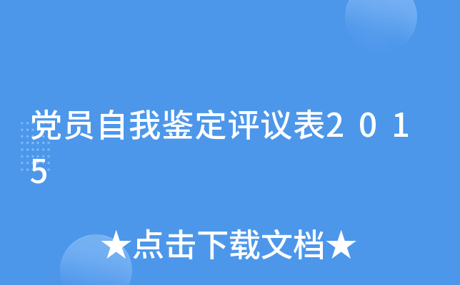 党员自我鉴定评议表2015