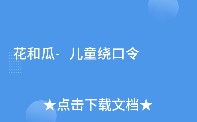 花和瓜-儿童绕口令