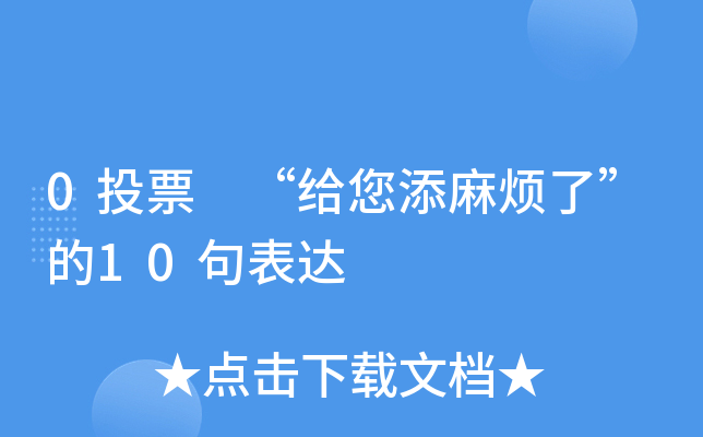 0投票 "给您添麻烦了"的10句表达
