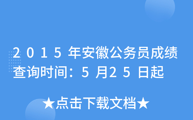 2015年安徽公务员成绩查询时间：5月25日起
