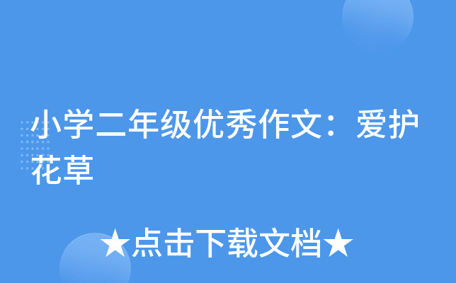 小开云kaiyun(中国)二年级优秀作文：爱护花草