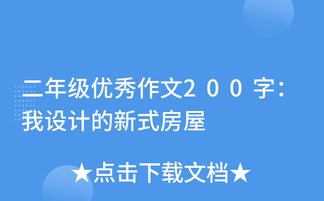 二年级优秀作文200字：我设计的新式房屋